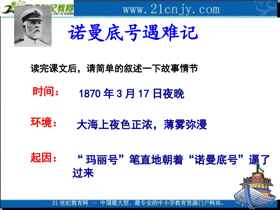 (北师大版)五年级语文课件_诺曼底号遇难记(1)_第3页