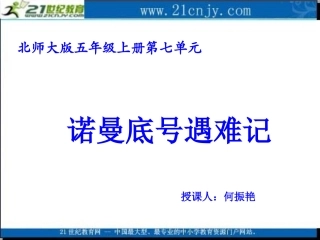 (北师大版)五年级语文课件_诺曼底号遇难记(1)