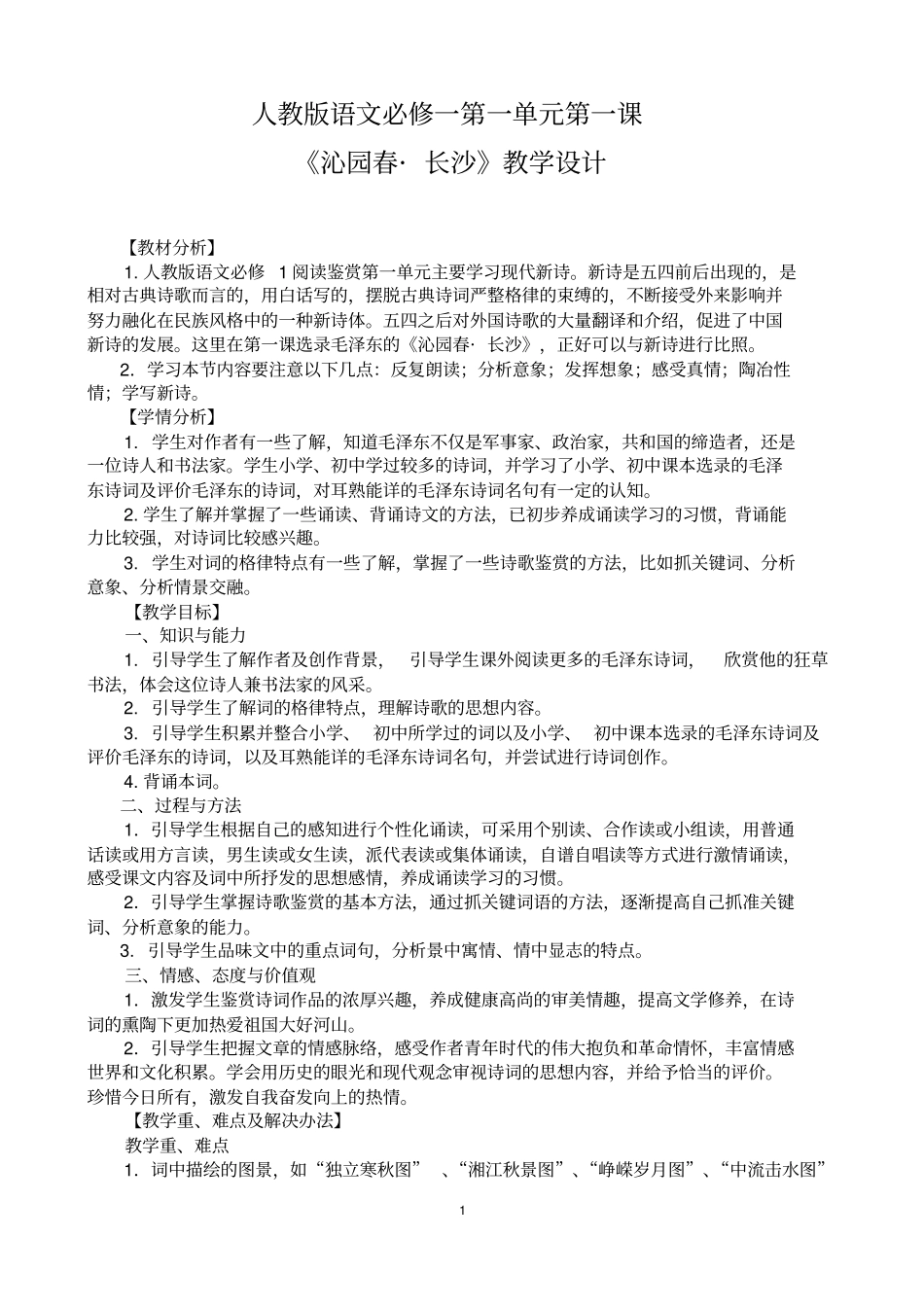 沁园春长沙教学设计同名7617_第1页