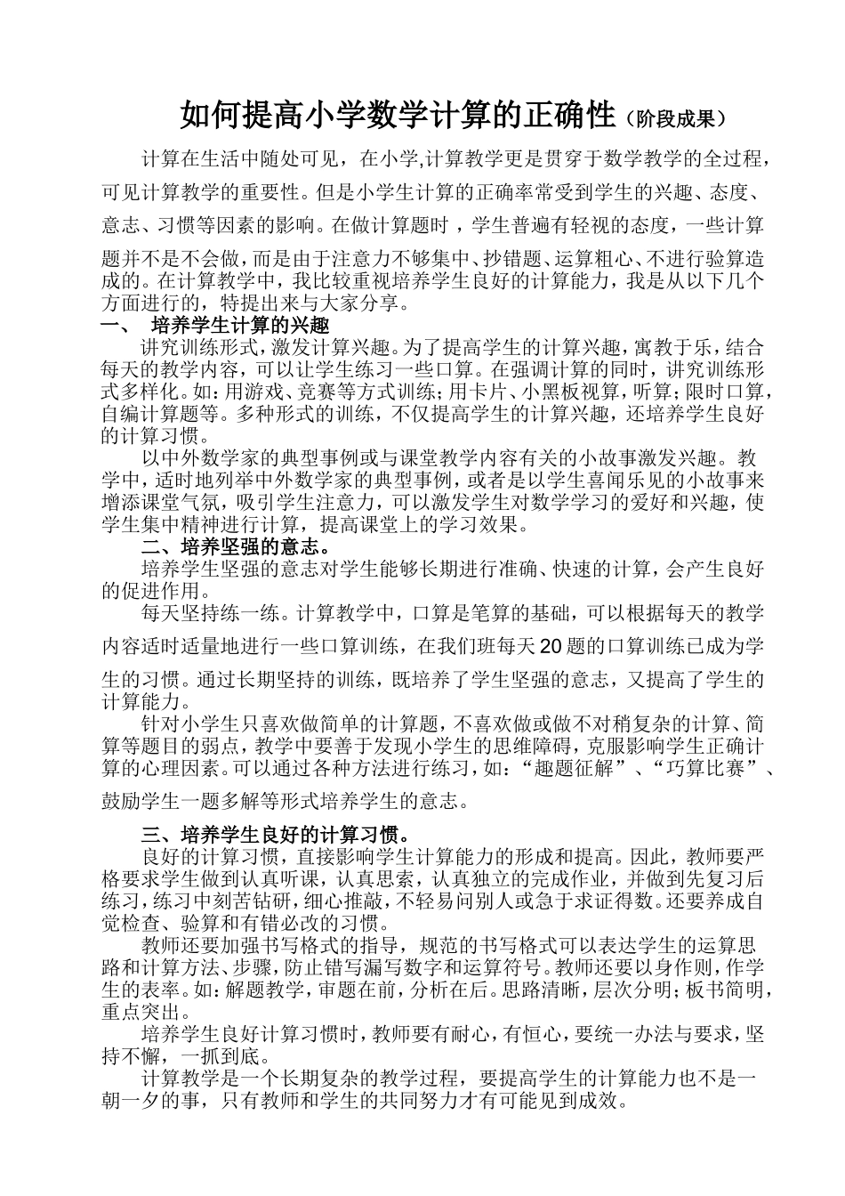 如何提高小学数学计算的正确性_第1页