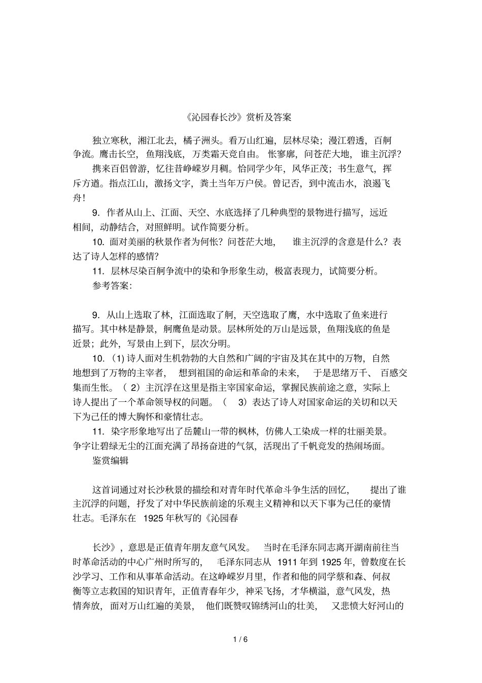 沁园春长沙赏析及答案_第1页