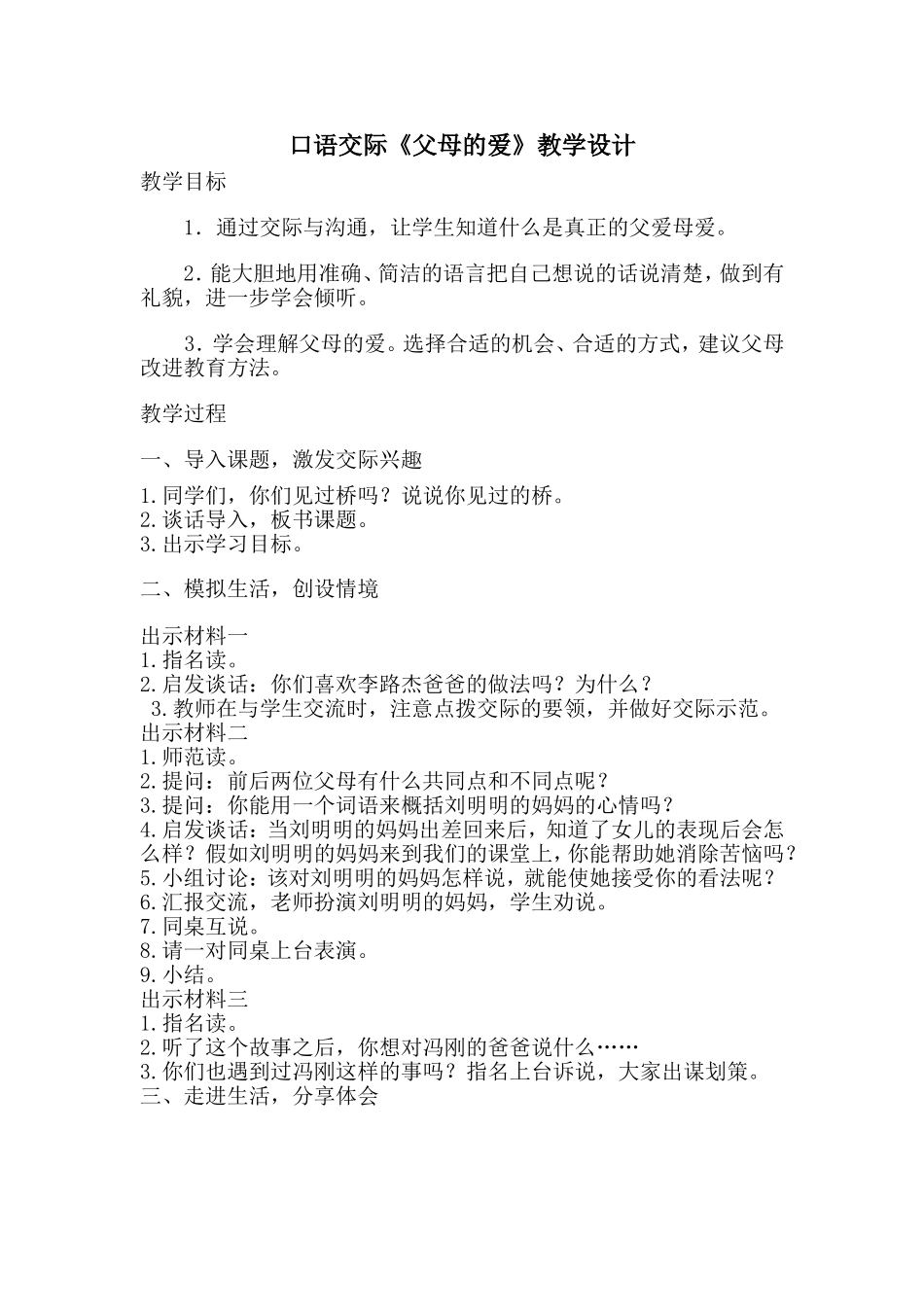 口语交际《父母的爱》案例_第1页