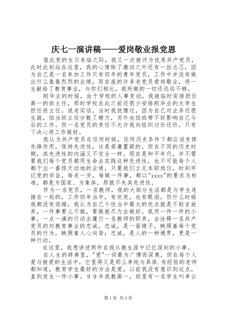 庆七一演讲——爱岗敬业报党恩_第1页