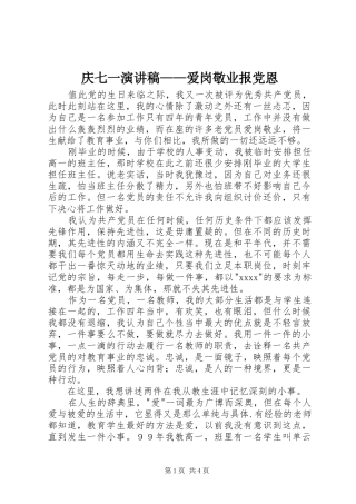 庆七一演讲——爱岗敬业报党恩