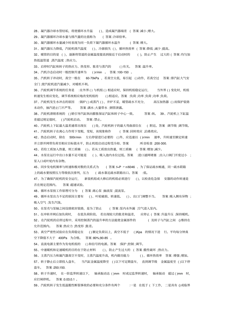 汽轮机运行值班员高级题库全解_第2页