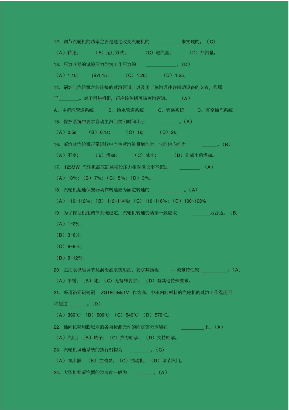 汽轮机运行值班员中级题库_第2页