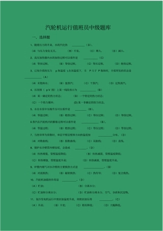 汽轮机运行值班员中级题库