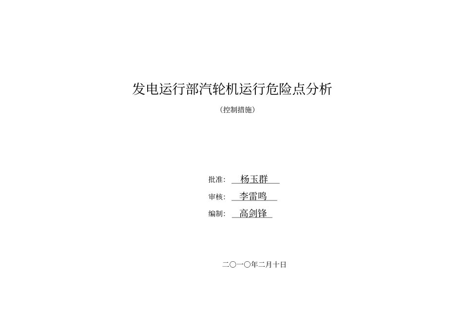 汽轮机运行危险点分析控制措施资料_第1页