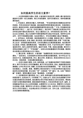 如何提高学生的语文素养？