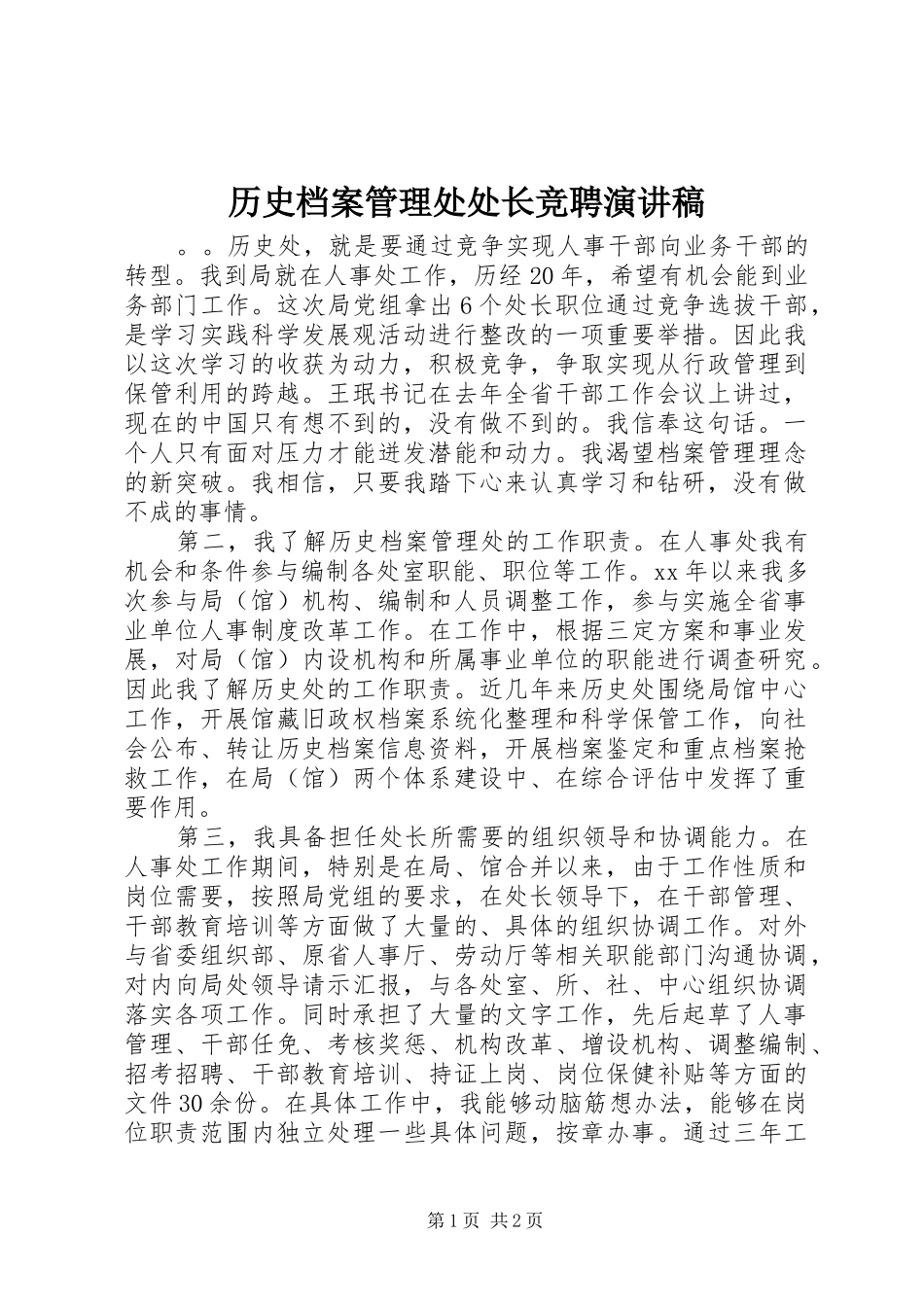 历史档案管理处处长竞聘演讲_第1页