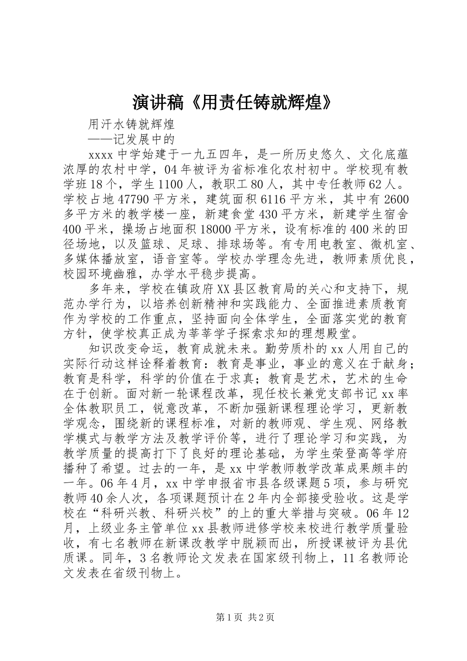 致辞演讲稿《用责任铸就辉煌》_第1页