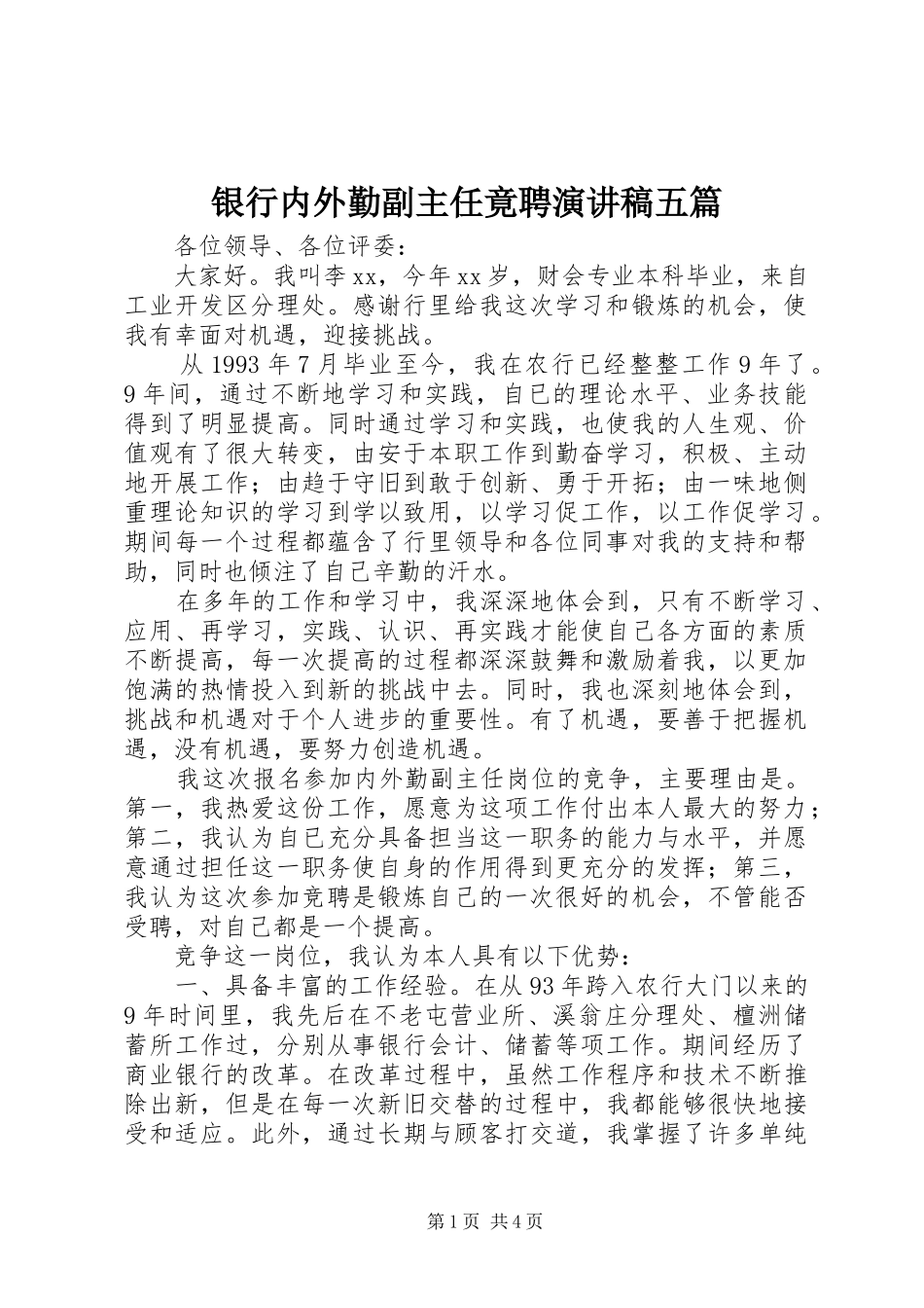 银行内外勤副主任竟聘致辞演讲稿五篇_第1页