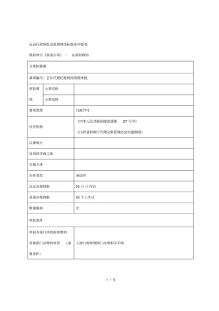 沁行政审批及管理事项标准化申报表