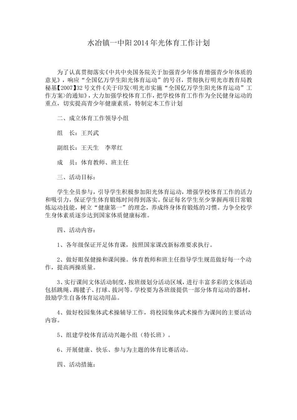 学校阳光体育计划2014_第1页