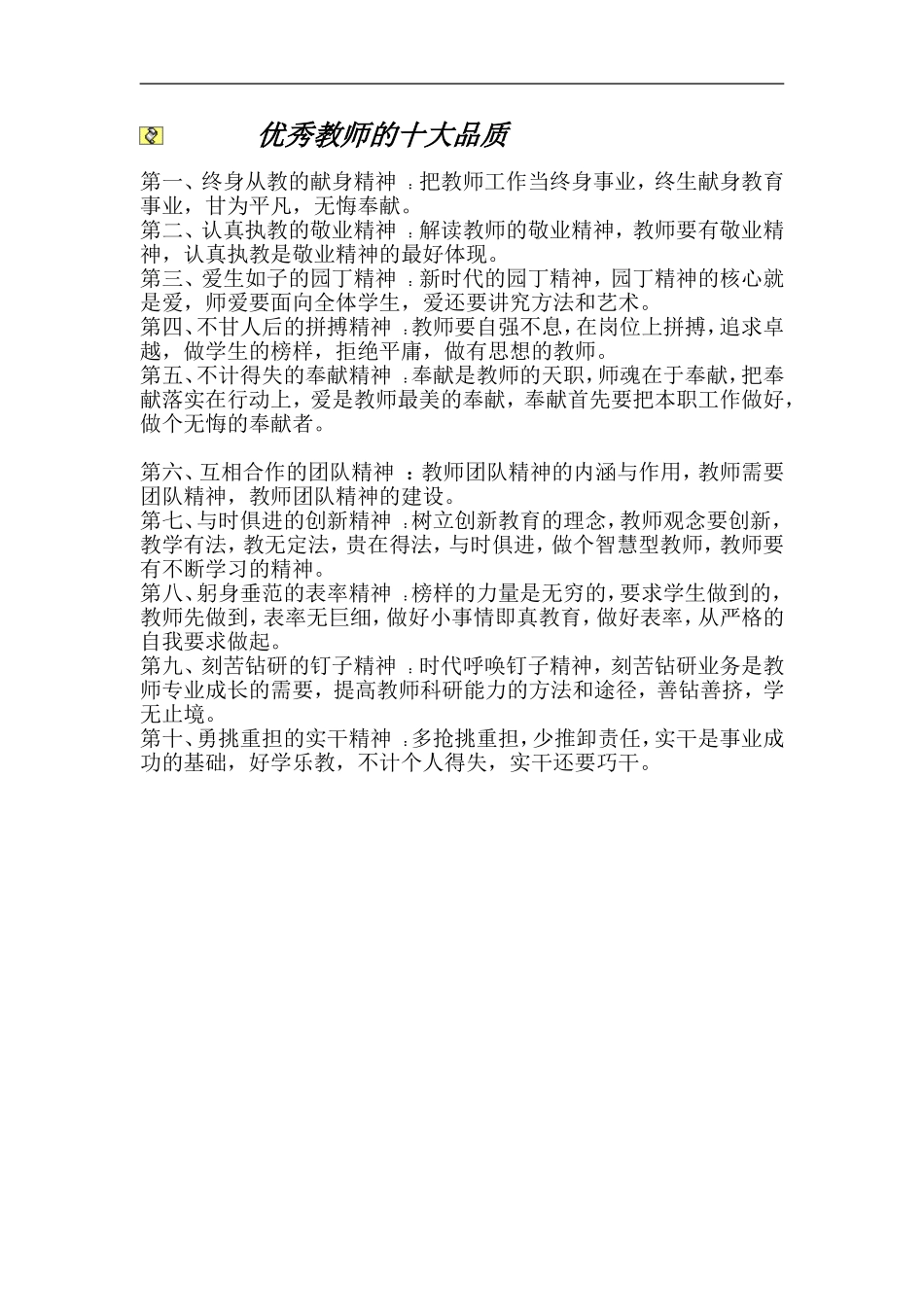 优秀教师的十大品质_第1页