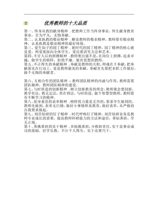 优秀教师的十大品质