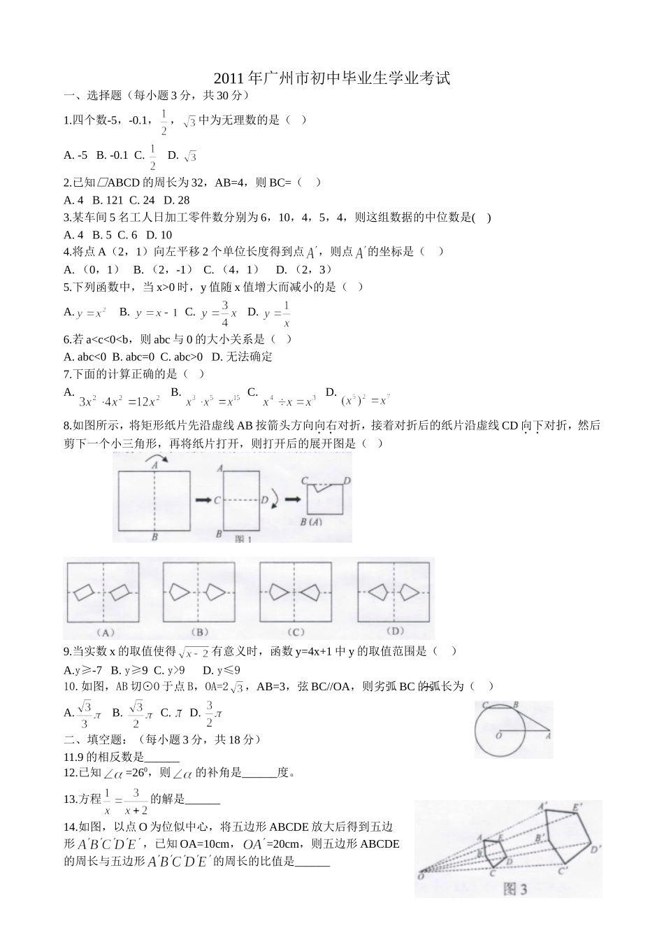 2011年广州市初中毕业生学业数学考试（word）_第1页