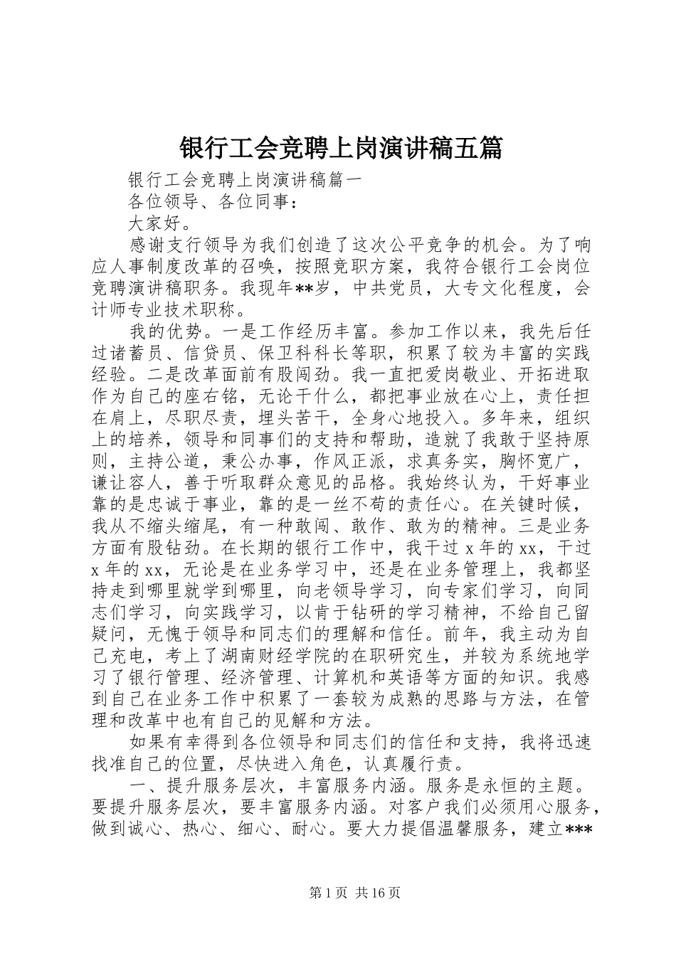 银行工会竞聘上岗演讲五篇_第1页