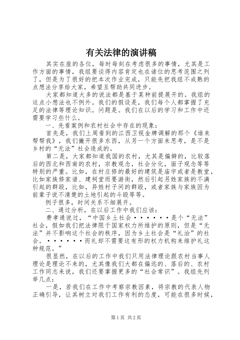 有关法律的演讲稿范文_1_第1页