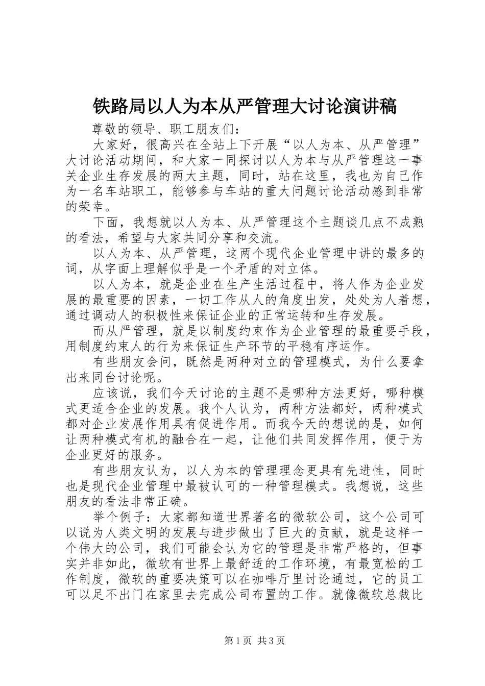 铁路局以人为本从严管理大讨论演讲稿范文_第1页