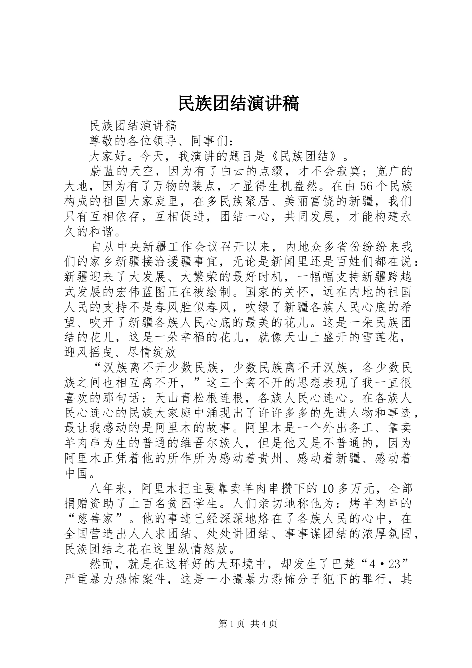 民族团结演讲稿范文(15)_第1页