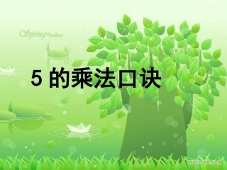 的乘法口诀 课件