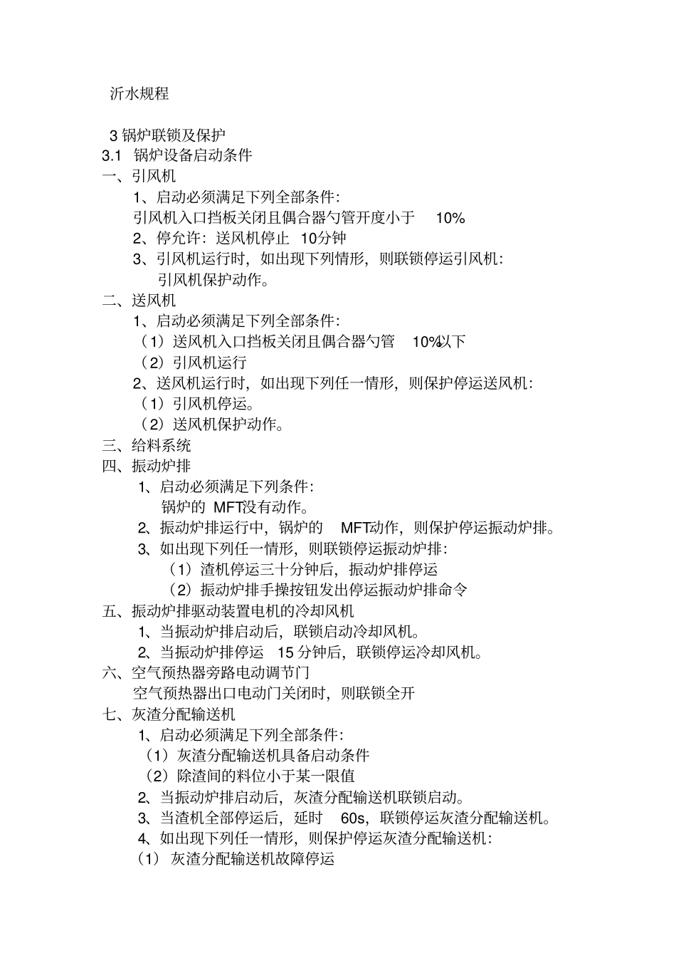 沂水长青炉机规程_第1页