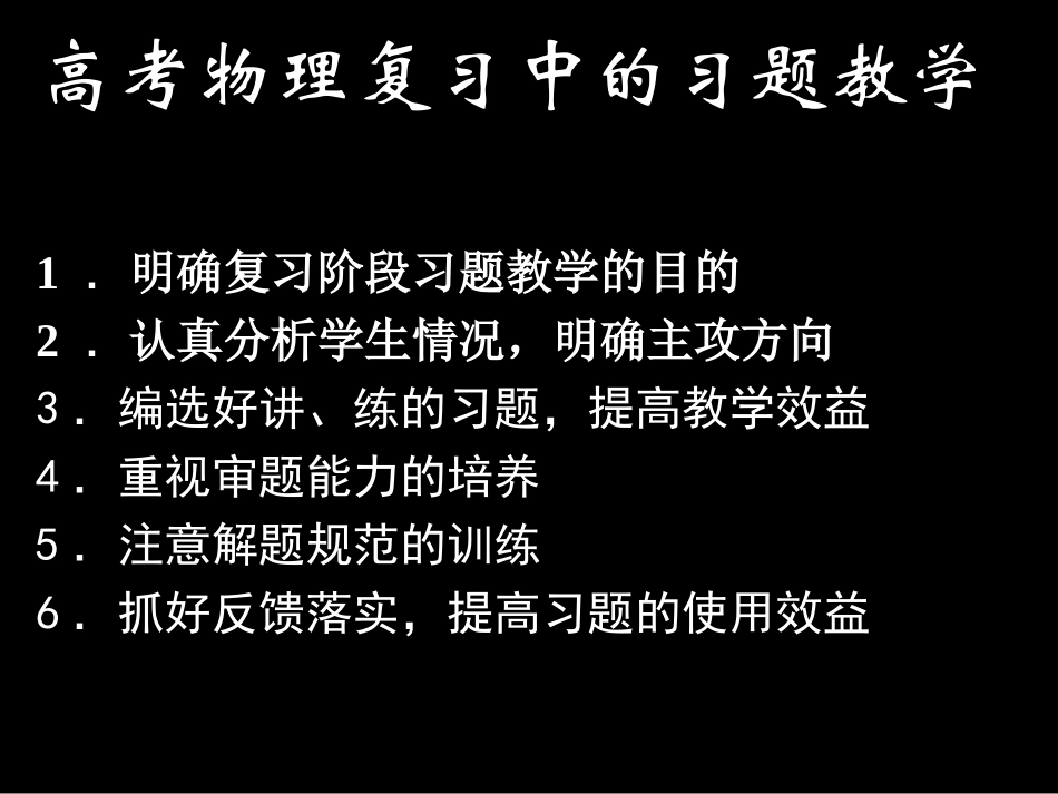 高考复习过程中的习题教学-10-10-下_第1页
