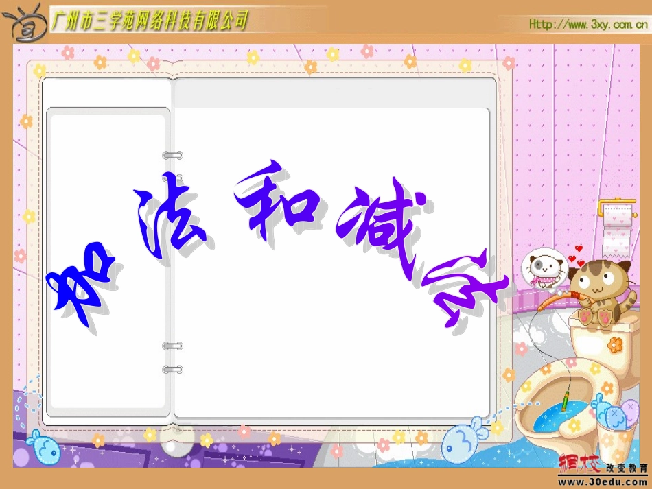 苏教版一年级数学下册加法和减法3_第2页