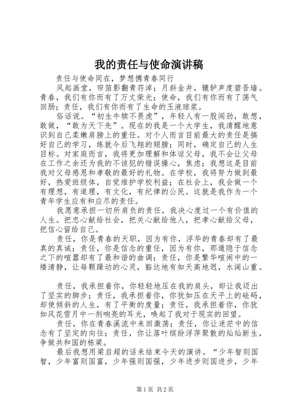 我的责任与使命演讲范文_第1页