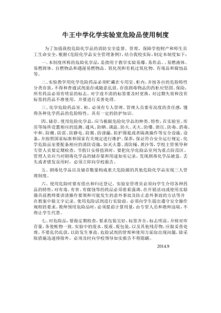 牛王中学化学实验室危险品使用制度