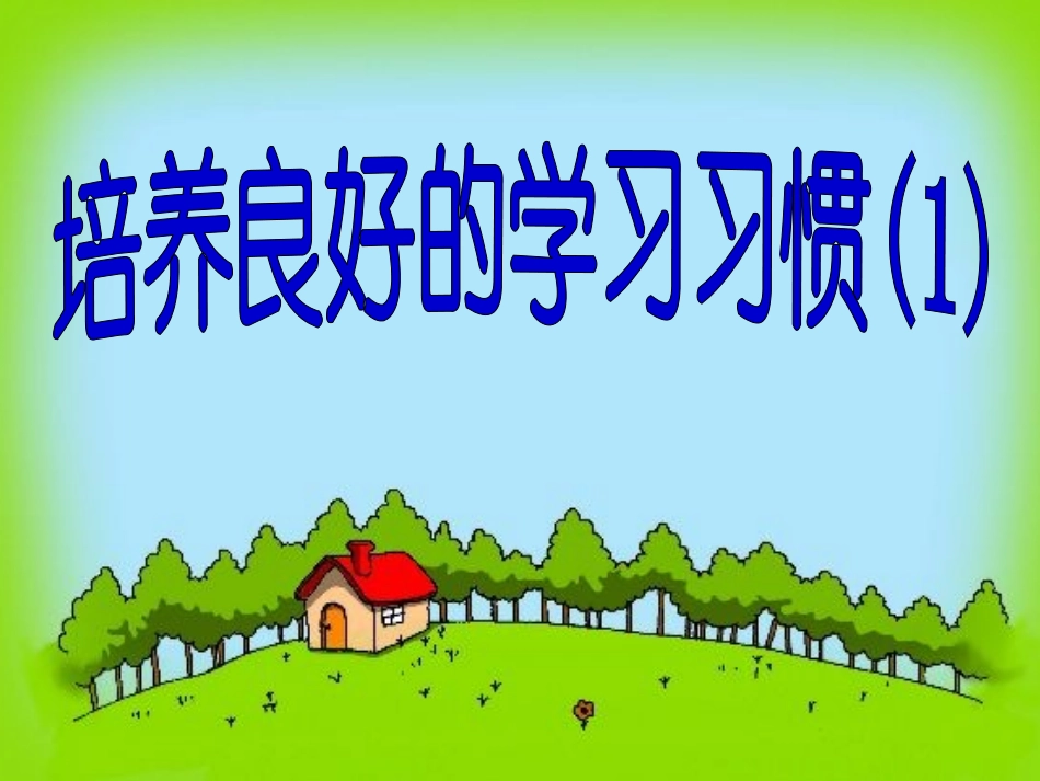 培养良好的学习习惯(1)_第1页