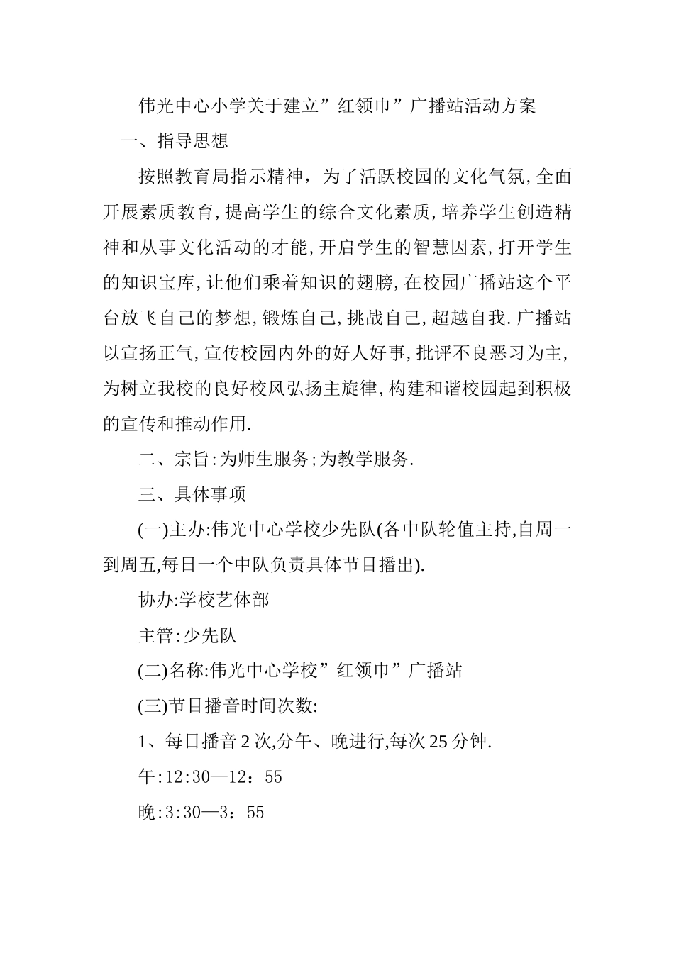 伟光中心小学关于建立广播站_第1页