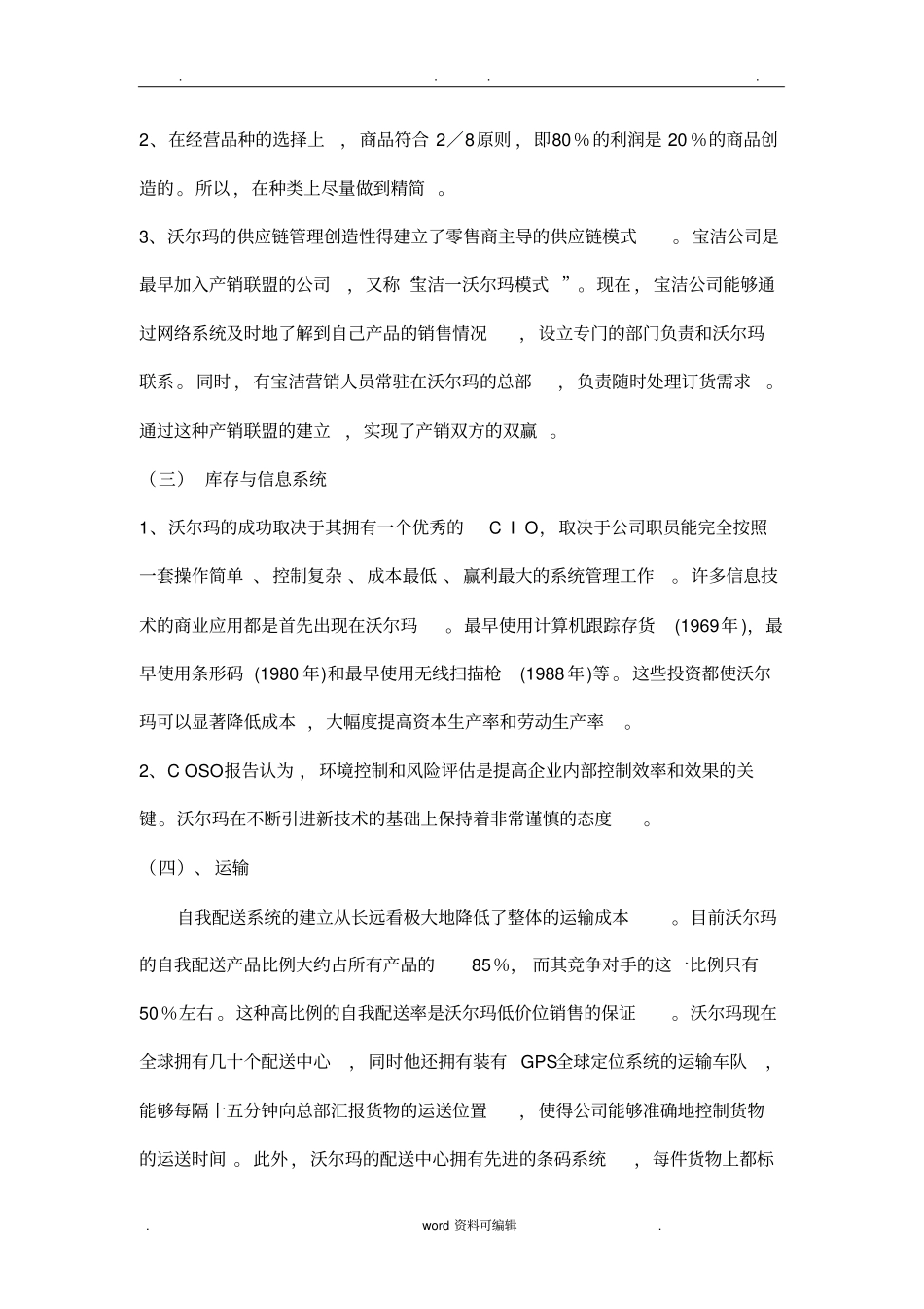 沃尔玛在中国的现状与发展趋势_第2页