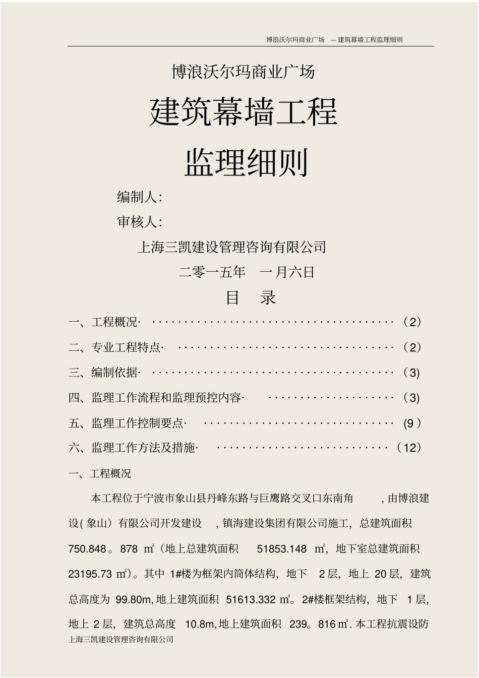 沃尔玛商业广场幕墙工程监理细则_第1页