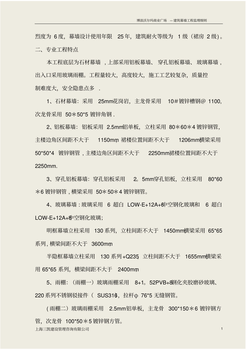 沃尔玛商业广场幕墙工程监理细则_第2页