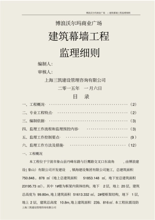 沃尔玛商业广场幕墙工程监理细则