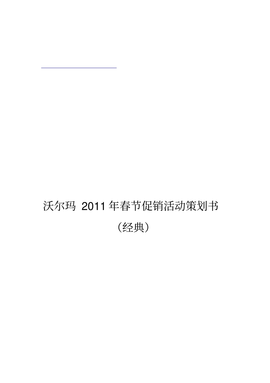 沃尔玛年春节促销活动策划书_第1页