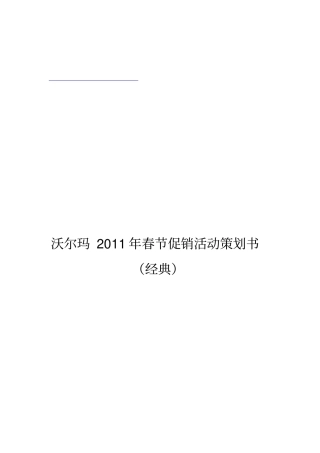 沃尔玛年春节促销活动策划书