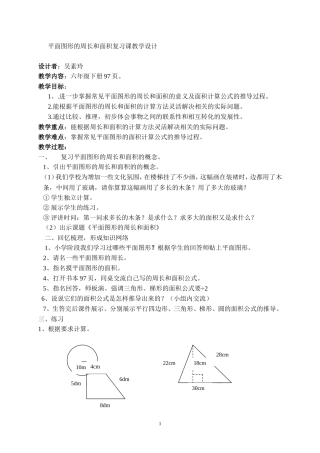 平面图形的周长和面积复习课设计