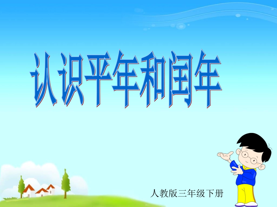 认识平年闰年_第1页