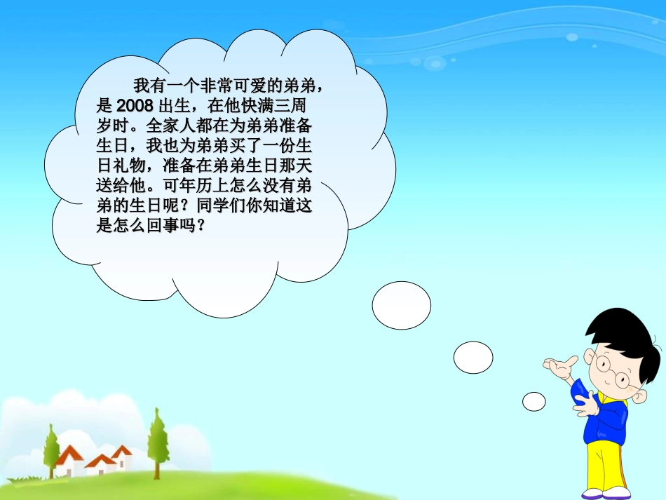 认识平年闰年_第2页