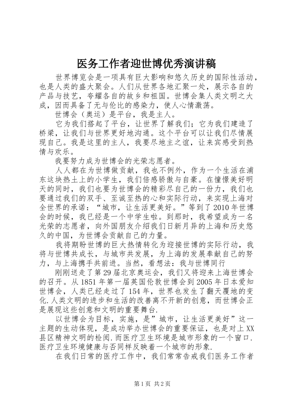 医务工作者迎世博优秀演讲稿范文_第1页