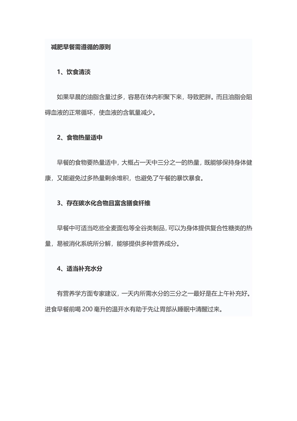 减肥早餐应遵循的原则_第1页