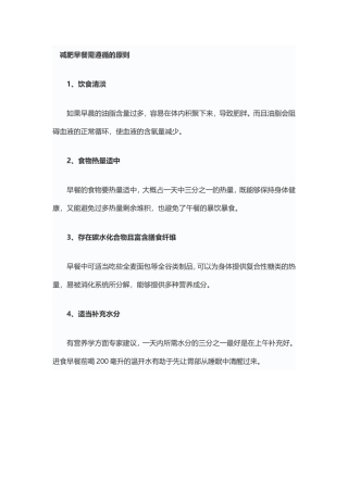 减肥早餐应遵循的原则