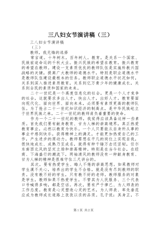 三八妇女节演讲致辞（三）