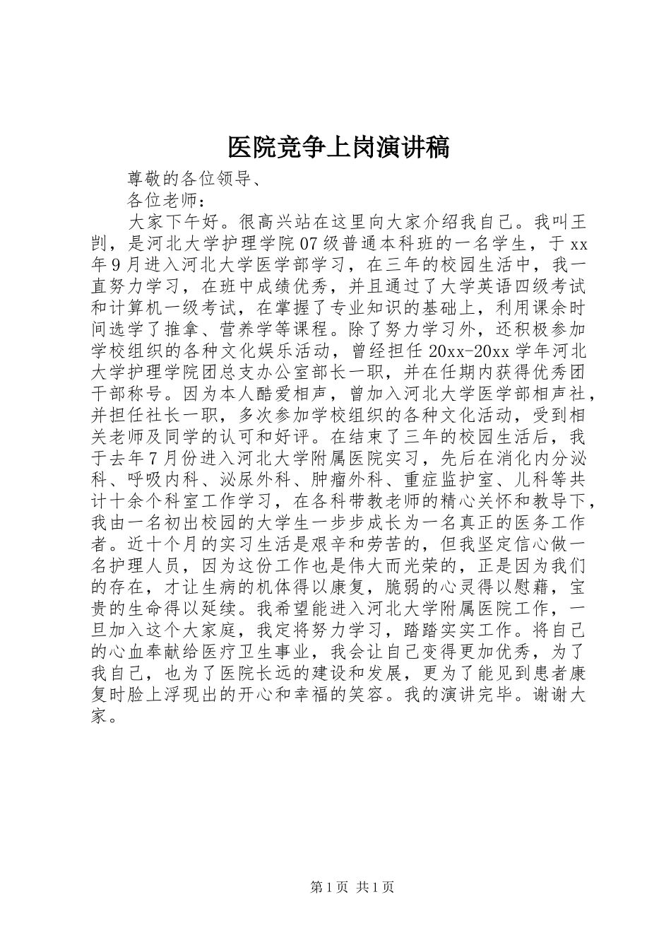 医院竞争上岗演讲致辞稿范文_第1页
