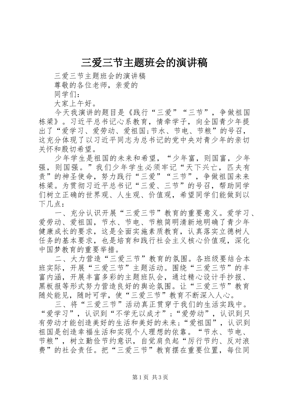 三爱三节主题班会的演讲稿范文_第1页