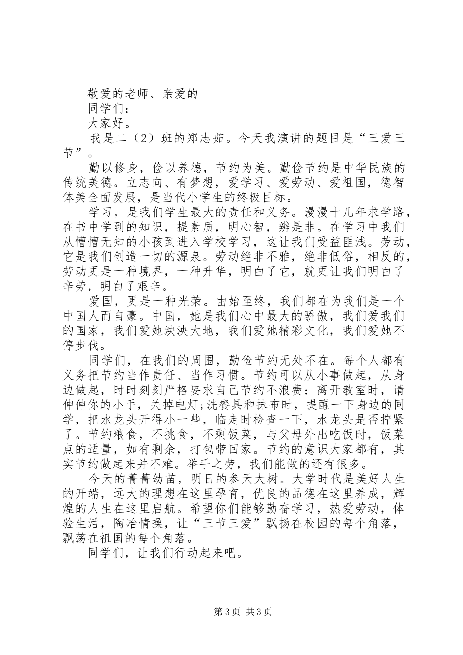 三爱三节主题班会的演讲稿范文_第3页