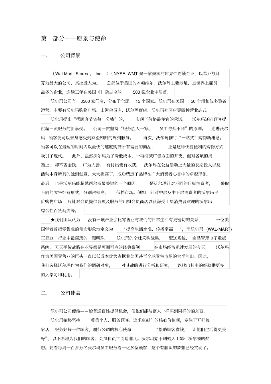 沃尔玛战略分析报告-战略管理_第2页